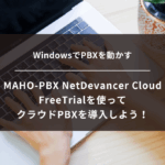 無料のMAHO-PBX NetDevancer Cloud FreeTrialを使って、オフィスにクラウドPBXを導入しよう！