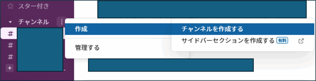 Slackチャンネル作成