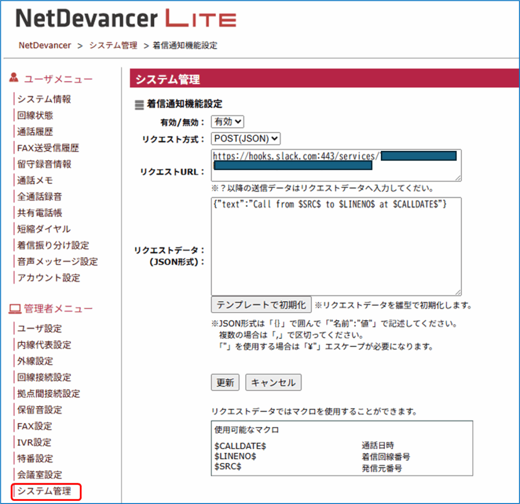 着信通知機能設定