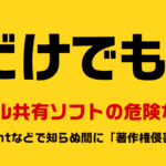 ファイル共有ソフトは危険